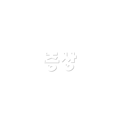 증상