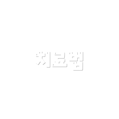 치료법