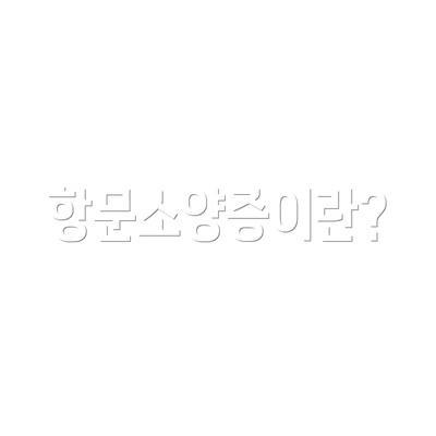 항문소양증이란?